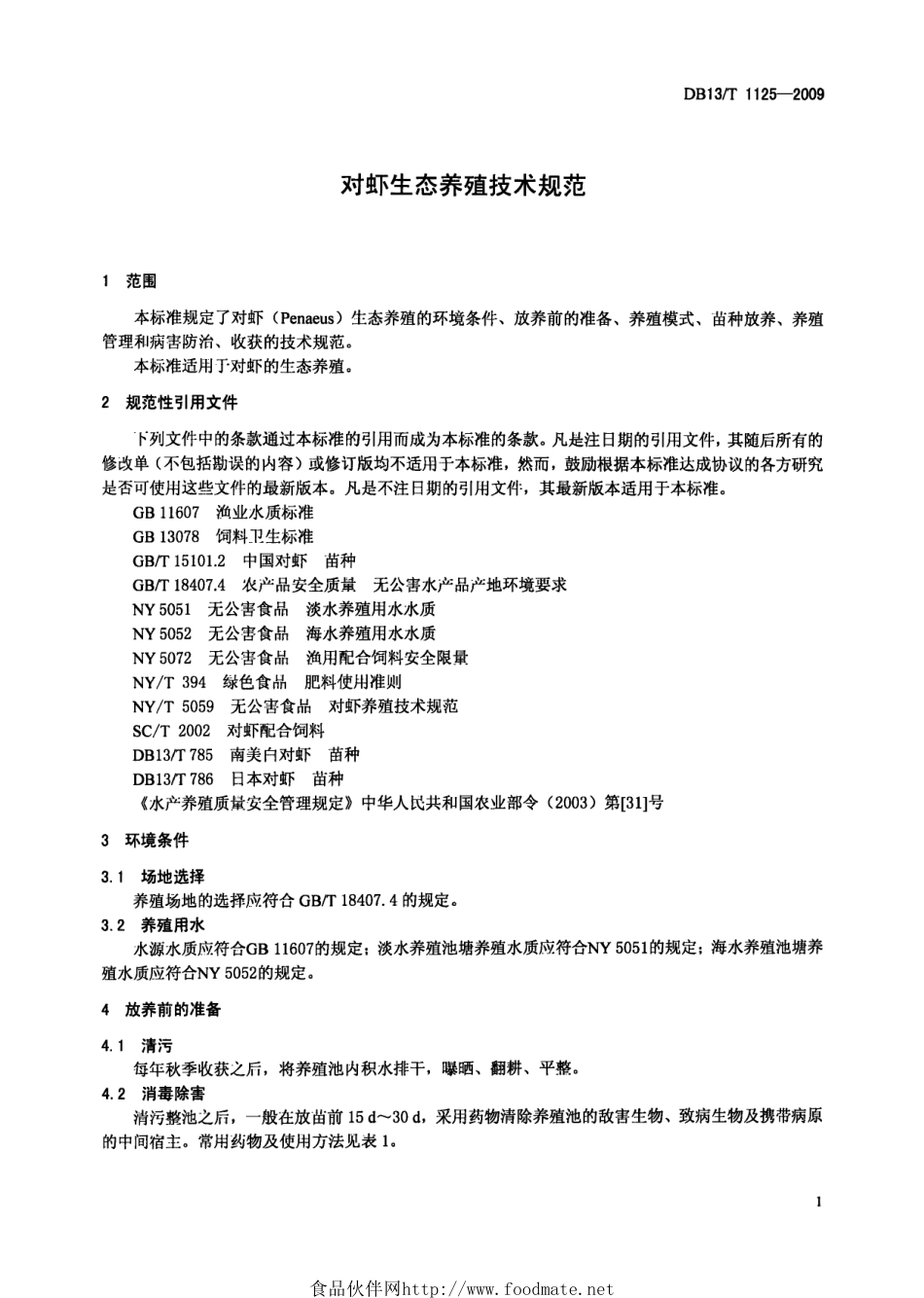 DB13T 1125-2009 对虾生态养殖技术规范.pdf_第3页