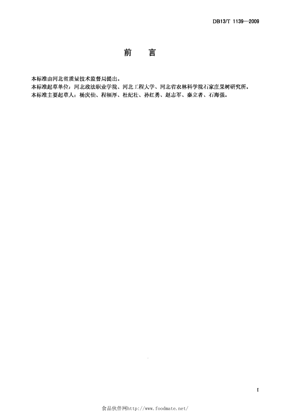 DB13T 1139-2009 梨园节水灌溉技术规程.pdf_第2页