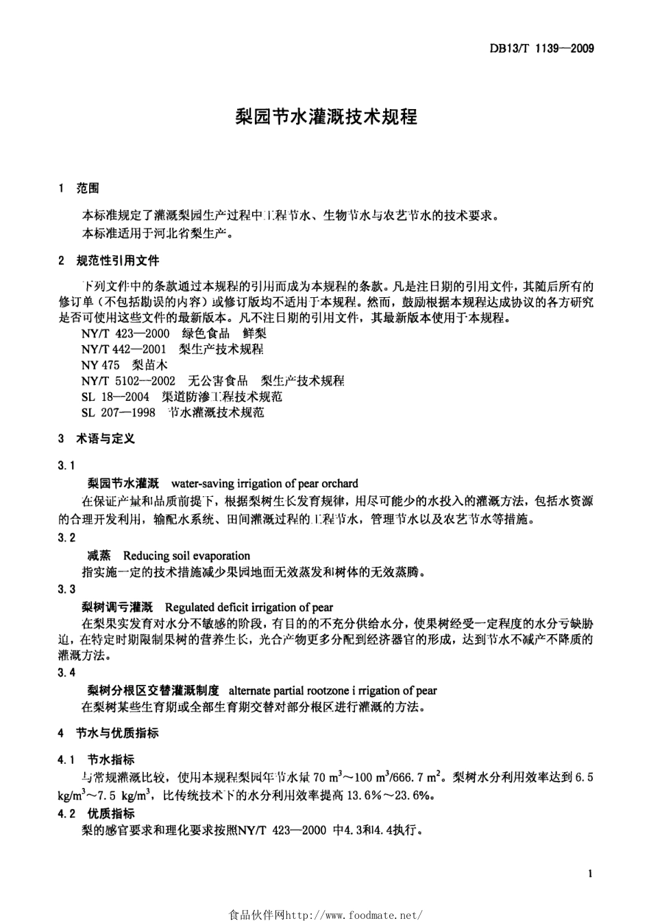 DB13T 1139-2009 梨园节水灌溉技术规程.pdf_第3页