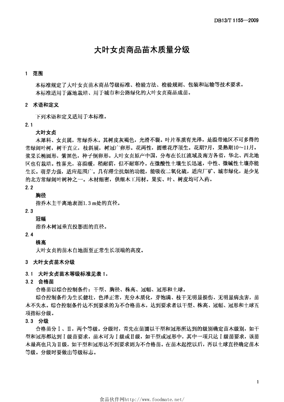 DB13T 1155-2009 大叶女贞商品苗木质量分级.pdf_第3页