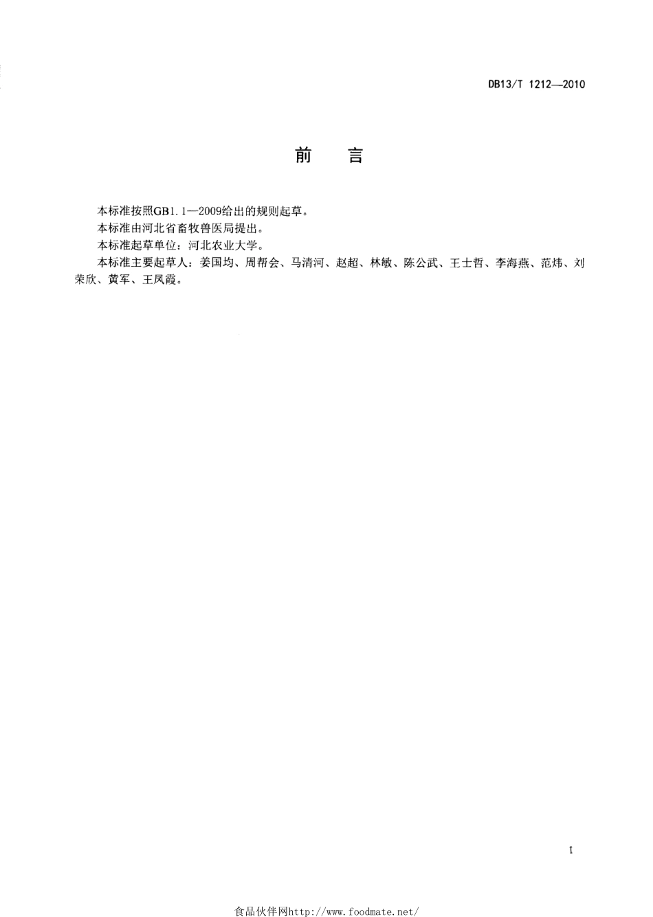 DB13T 1212-2010 兔场消毒技术规范.pdf_第2页