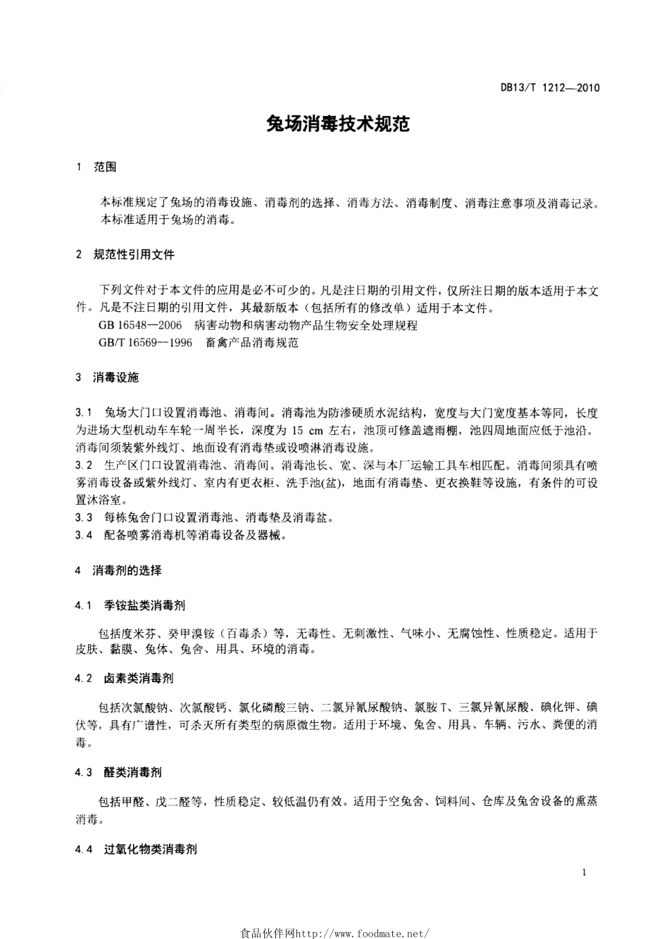 DB13T 1212-2010 兔场消毒技术规范.pdf_第3页