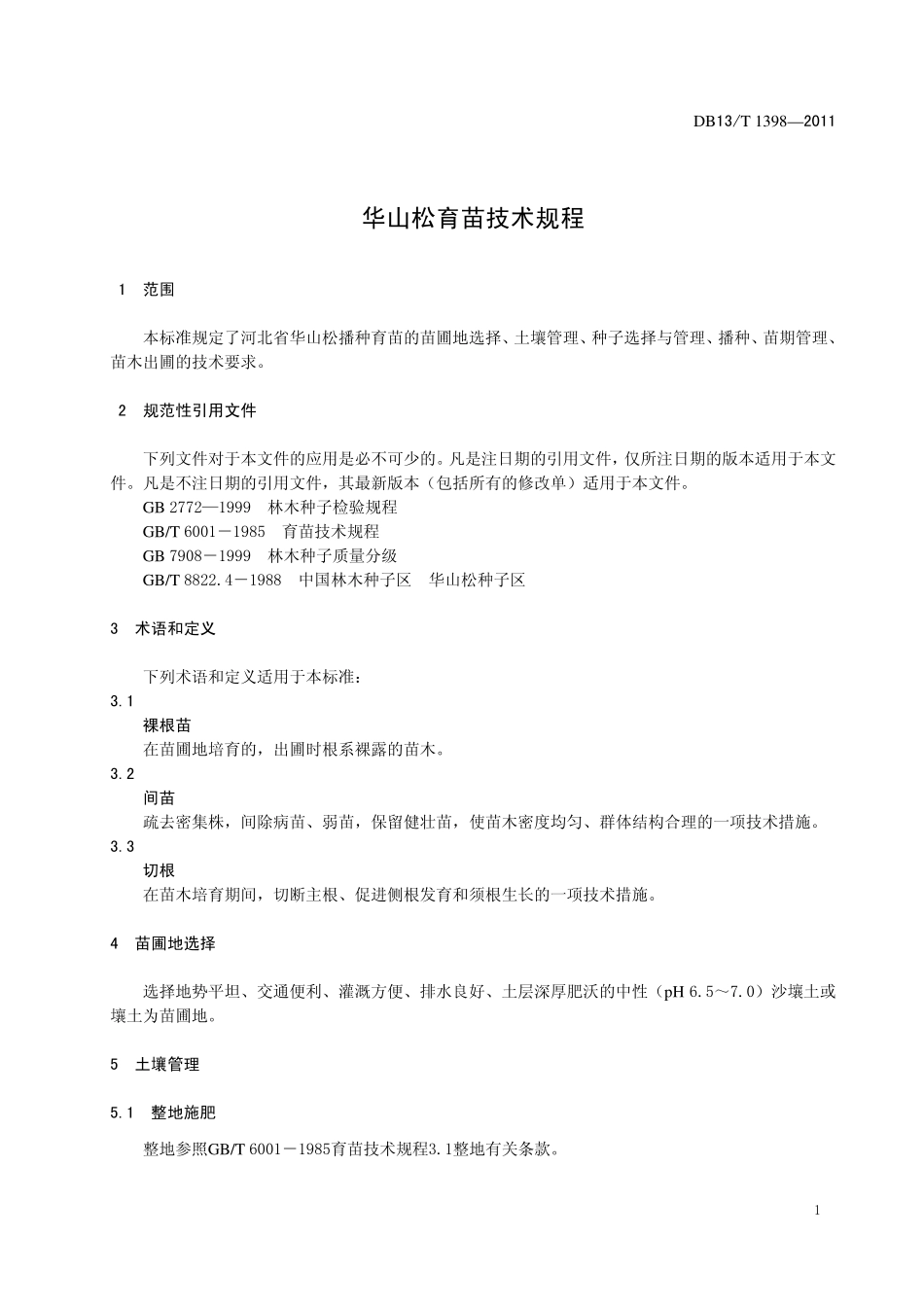 DB13T 1398-2011 华山松育苗技术规程.pdf_第3页