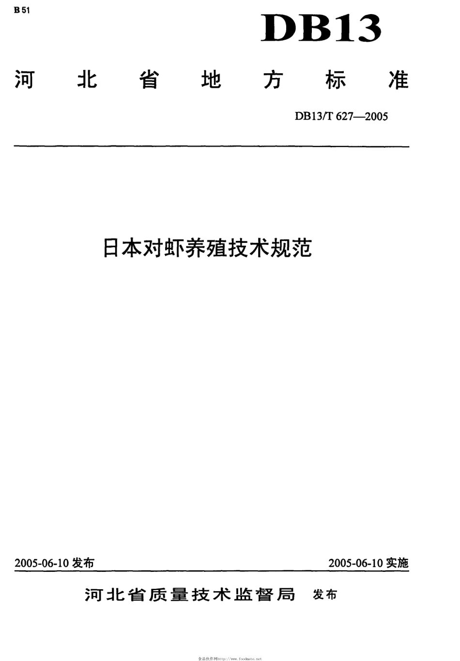 DB13T 627-2005 日本对虾养殖技术规范.pdf_第1页