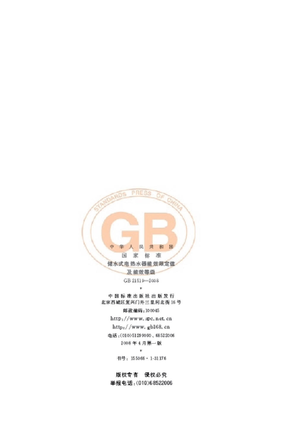 GB 21519-2008 储水式电热水器能效限定值及能效等级.pdf_第2页