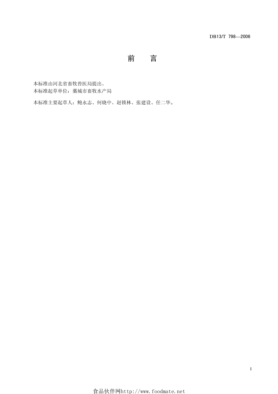DB13T 798-2006 驴饲养管理技术规程.pdf_第2页
