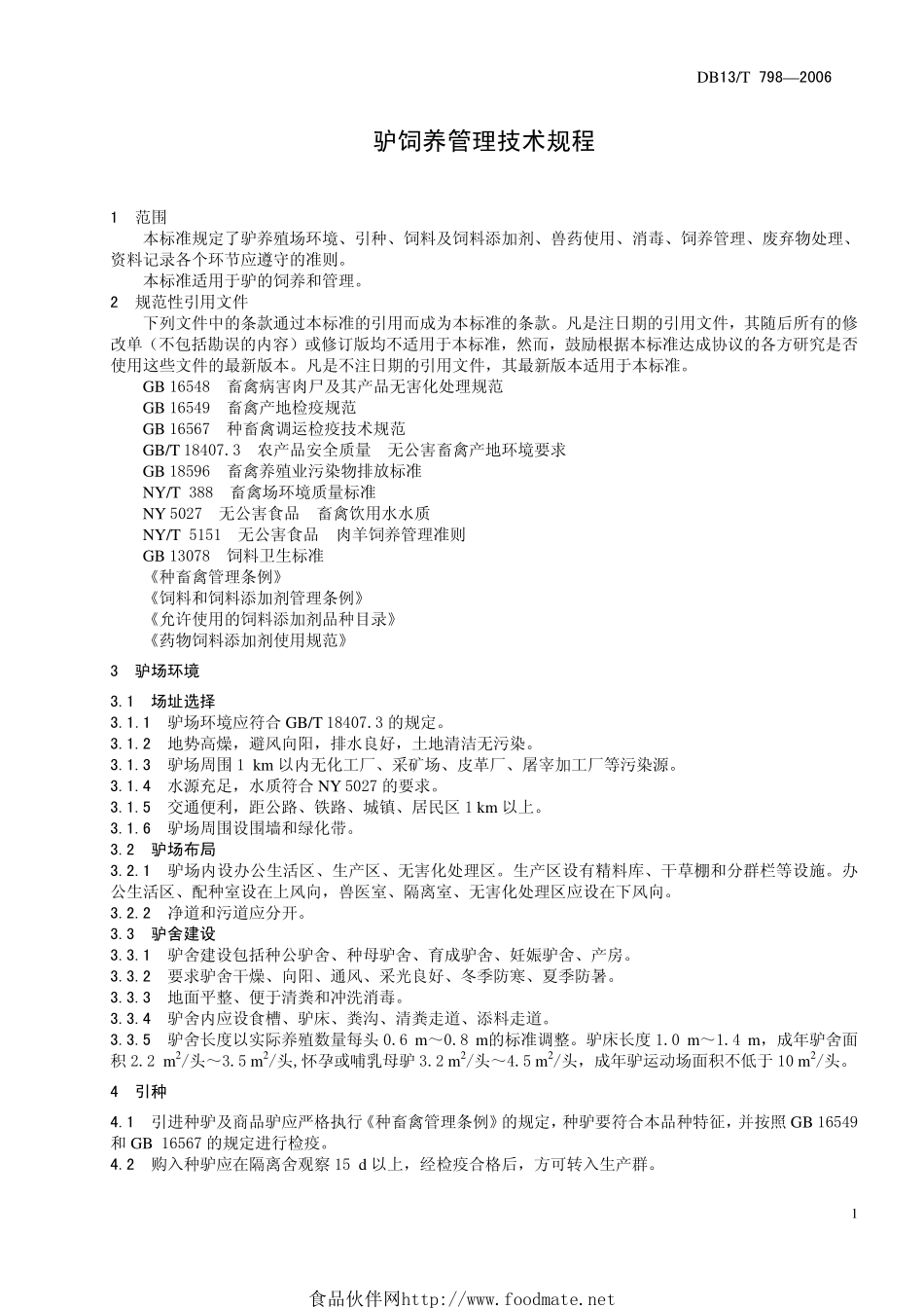 DB13T 798-2006 驴饲养管理技术规程.pdf_第3页