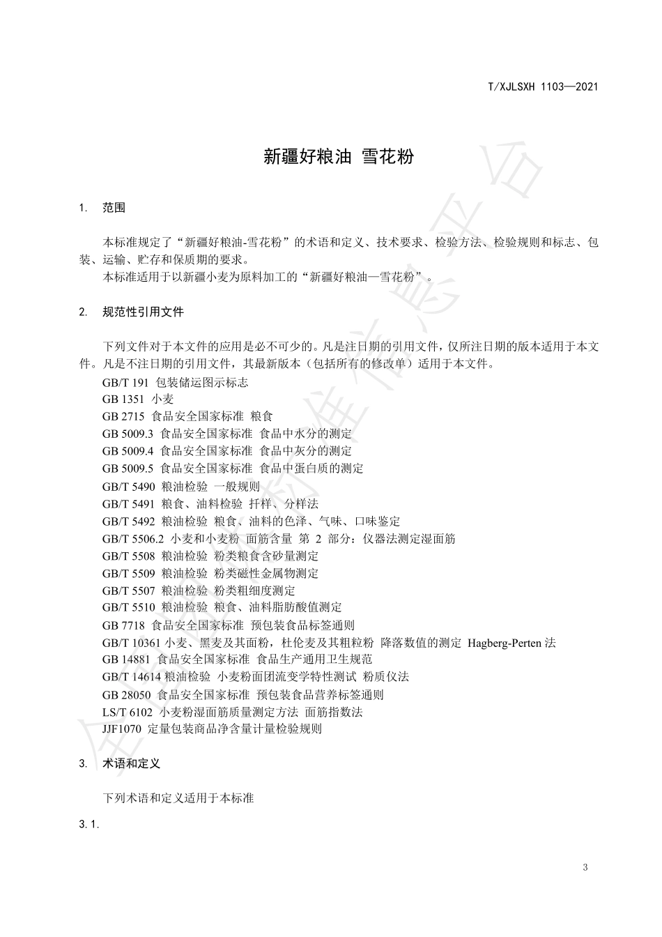 TXJLSXH 1103-2021 新疆好粮油 雪花粉.pdf_第3页