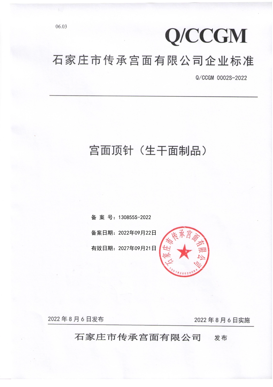 QCCGM 0002 S-2022 宫面顶针(生干面制品).pdf_第1页