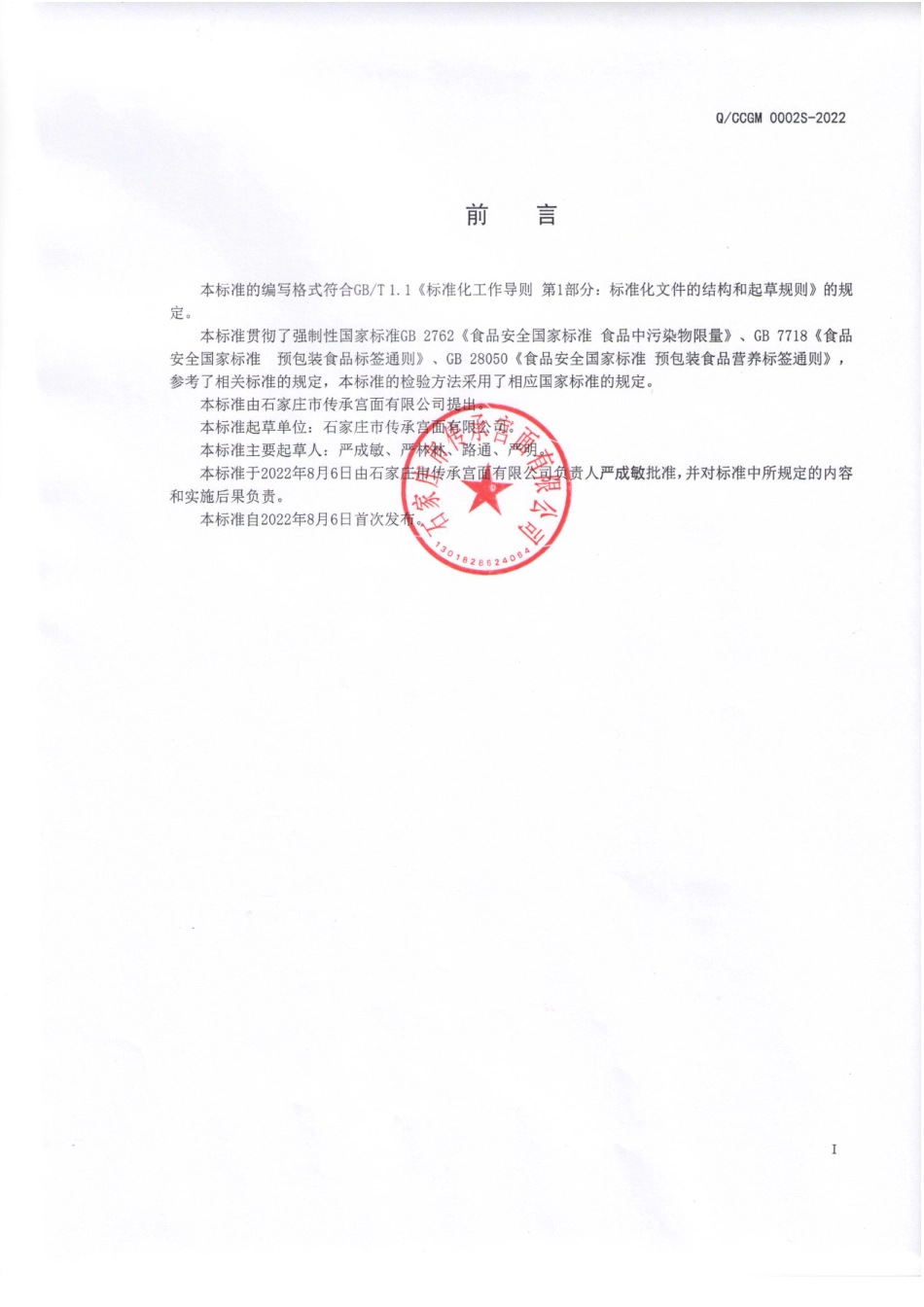 QCCGM 0002 S-2022 宫面顶针(生干面制品).pdf_第2页