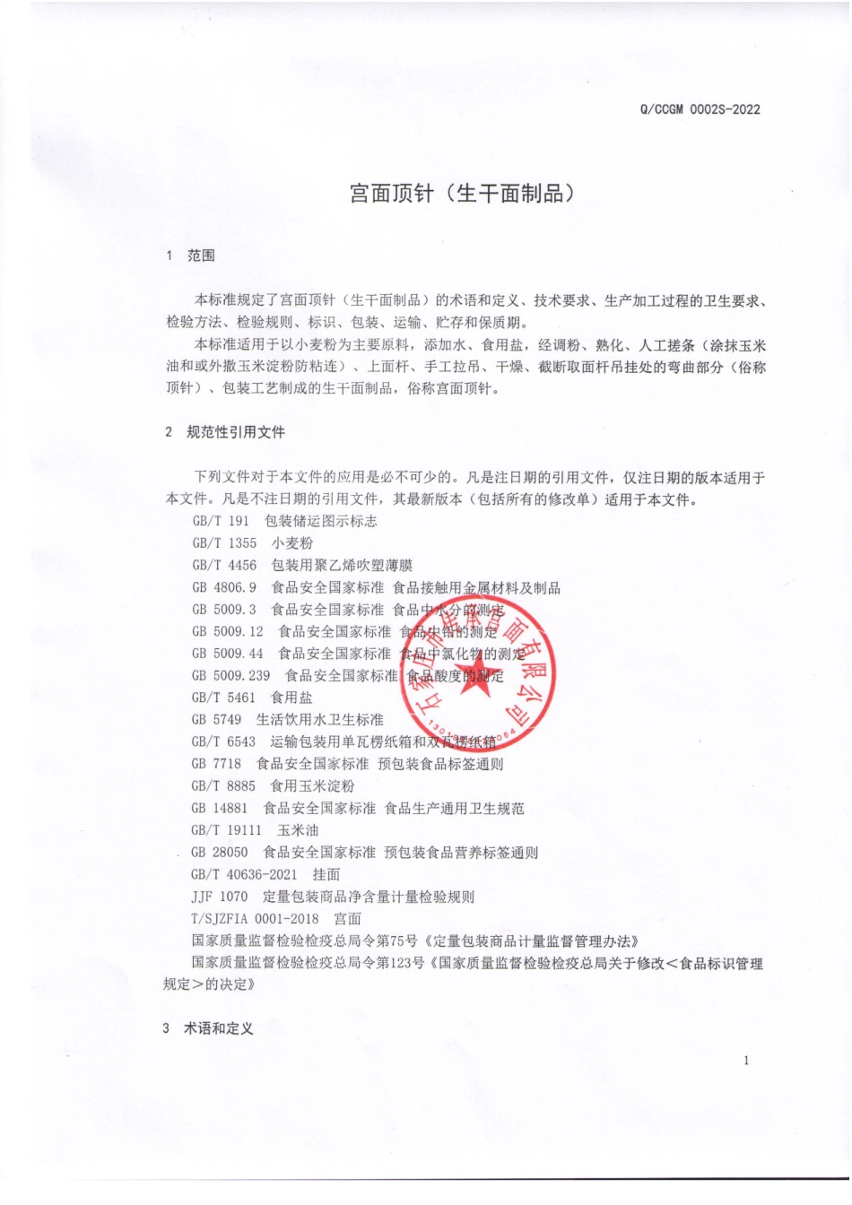 QCCGM 0002 S-2022 宫面顶针(生干面制品).pdf_第3页