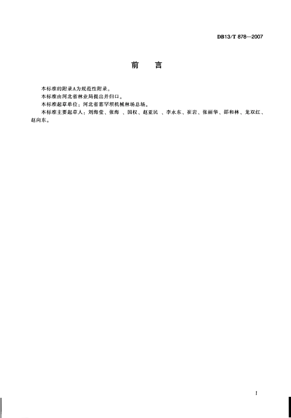 DB13T 878-2007 云杉造林技术规程.pdf_第3页