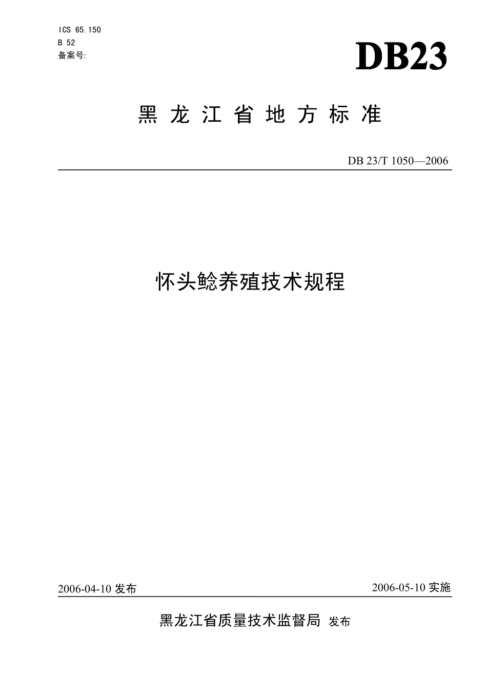 DB23T 1050-2006 怀头鲶养殖技术规程.pdf_第1页