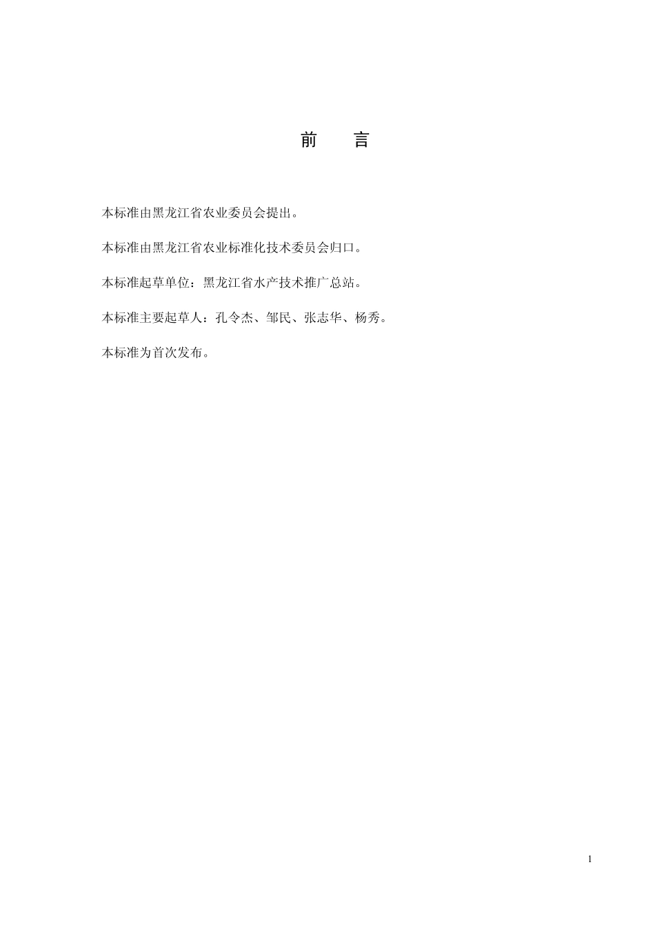 DB23T 1050-2006 怀头鲶养殖技术规程.pdf_第2页