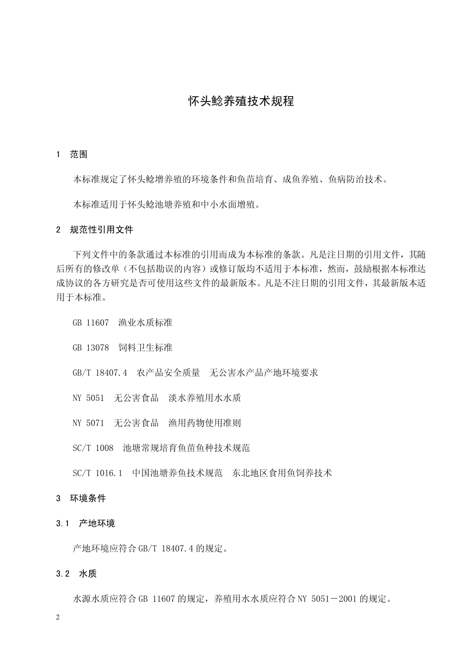 DB23T 1050-2006 怀头鲶养殖技术规程.pdf_第3页