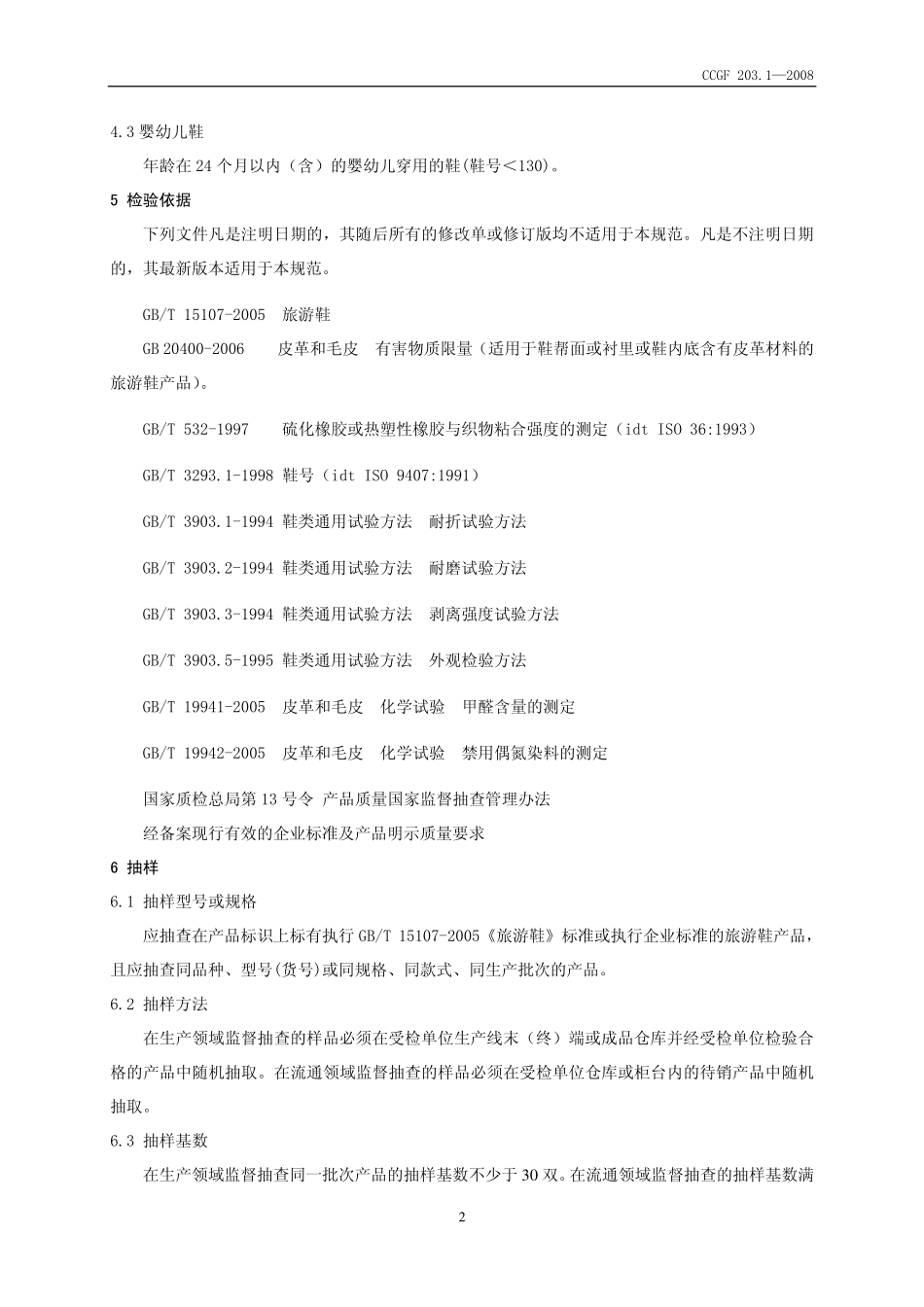 CCGF 203.1-2008 旅游鞋.pdf_第3页