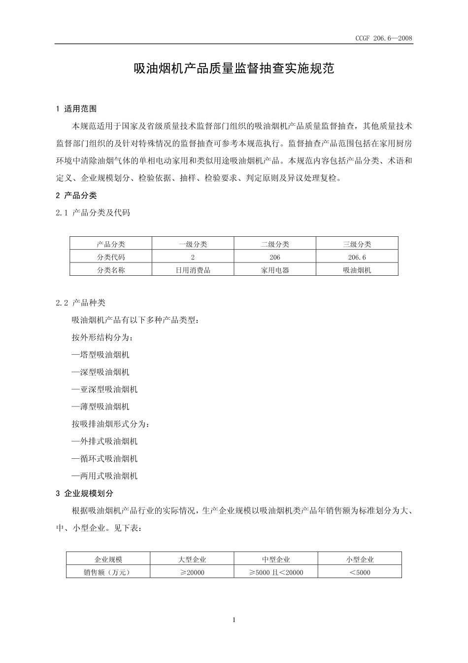 CCGF 206.6-2008 吸油烟机.pdf_第2页