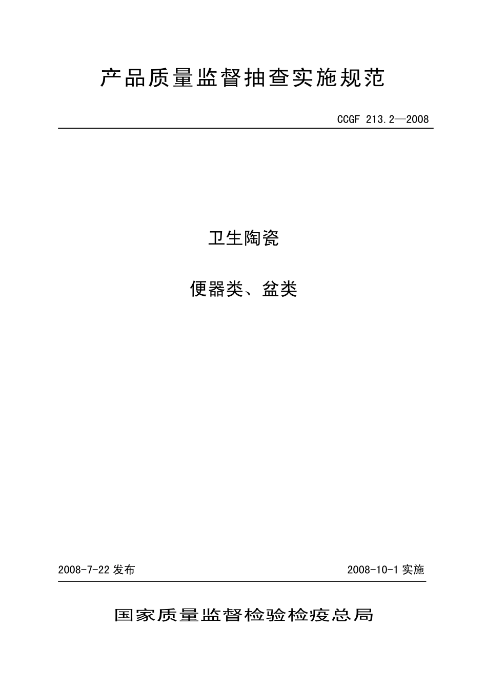 CCGF 213.2-2008 卫生陶瓷.pdf_第1页