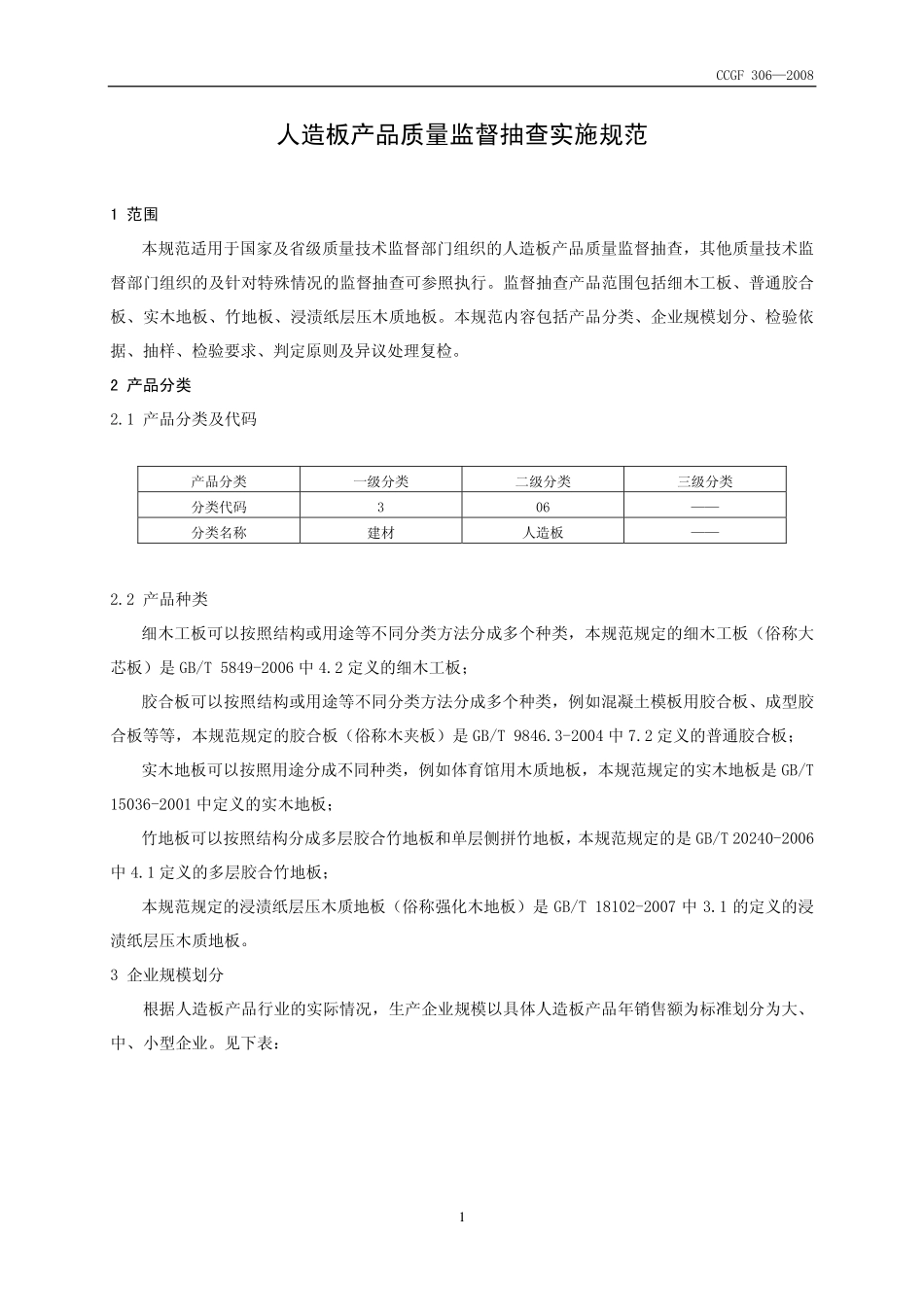 CCGF 306-2008 人造板.pdf_第2页