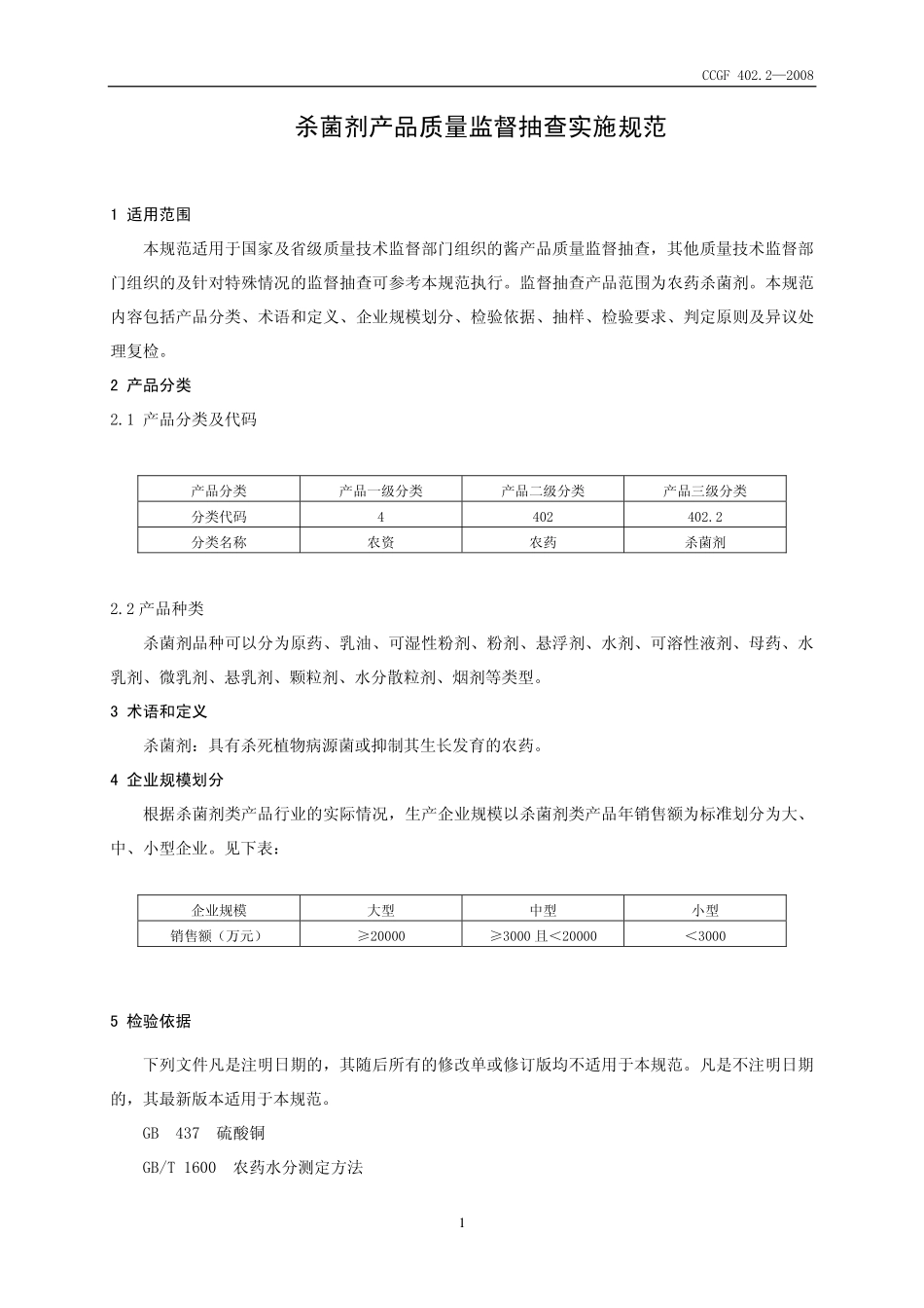 CCGF 402.2-2008 杀菌剂.pdf_第2页
