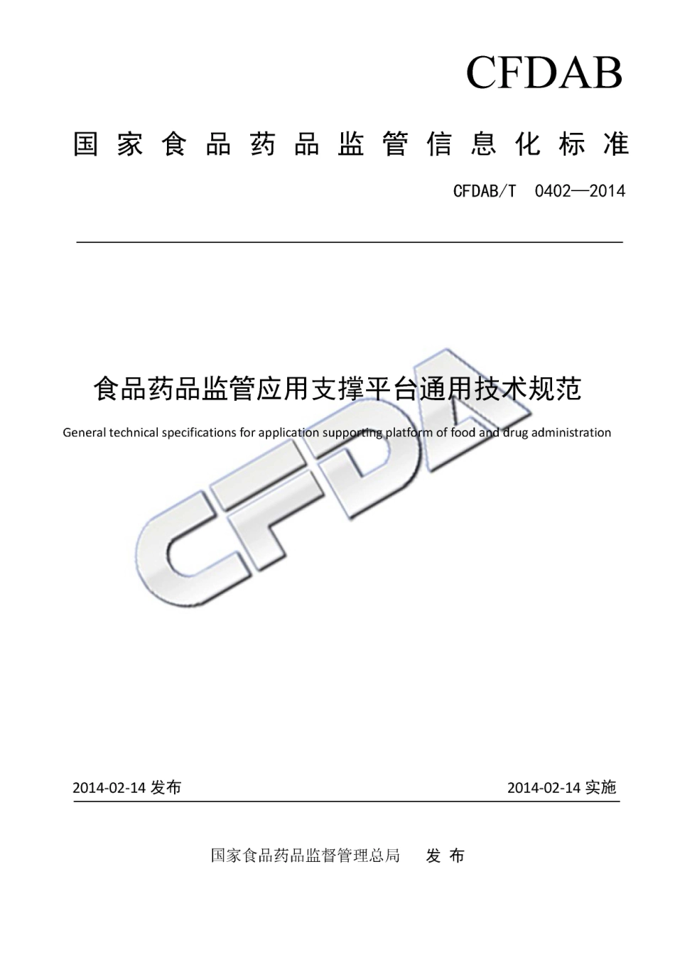 CFDABT 0402-2014 食品药品监管应用支撑平台通用技术规范.pdf_第1页