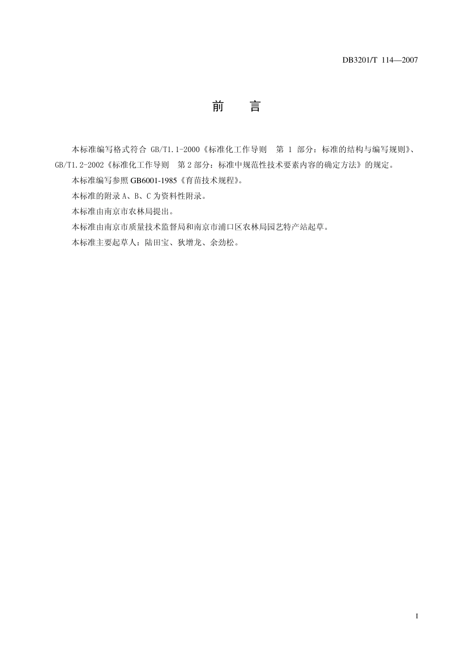 DB3201 T 114-2007 杜英播种育苗技术规程.pdf_第2页