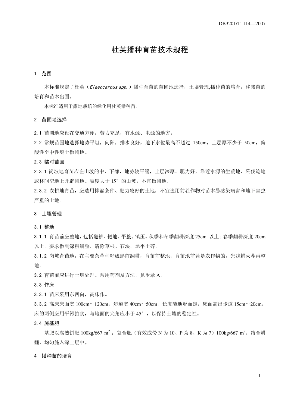 DB3201 T 114-2007 杜英播种育苗技术规程.pdf_第3页
