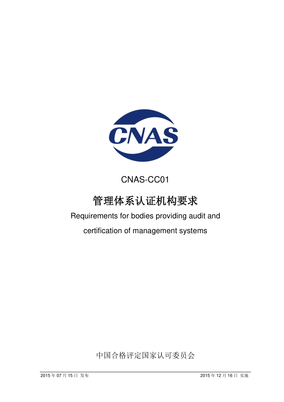 CNAS-CC01-2015.pdf_第1页