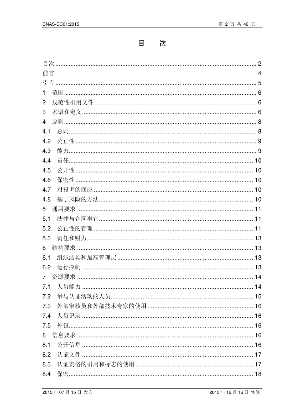 CNAS-CC01-2015.pdf_第2页