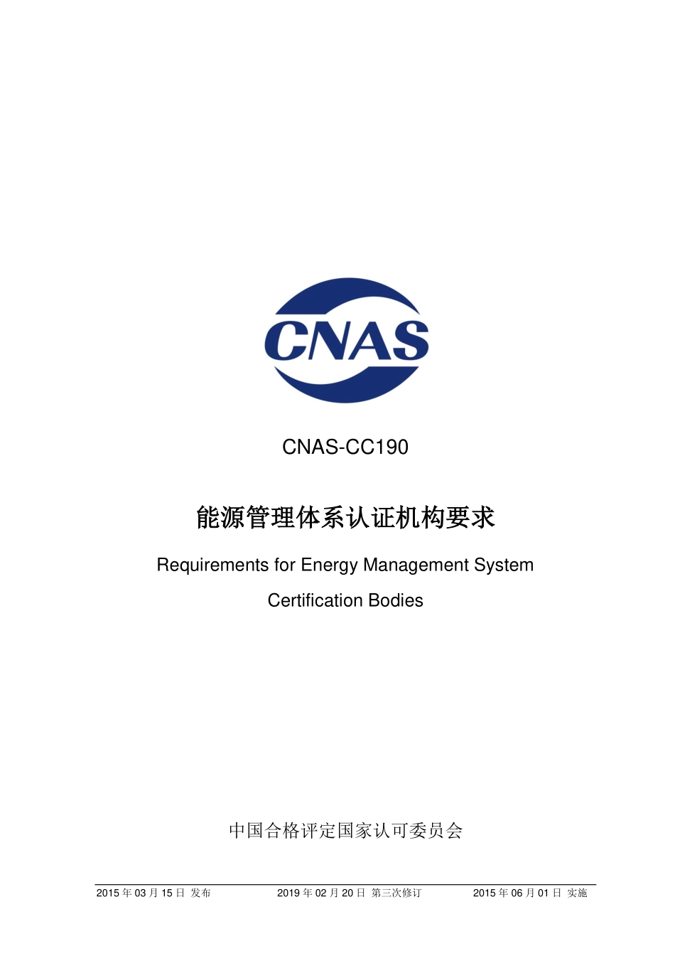 CNAS-CC190-2015-xd3.pdf_第1页