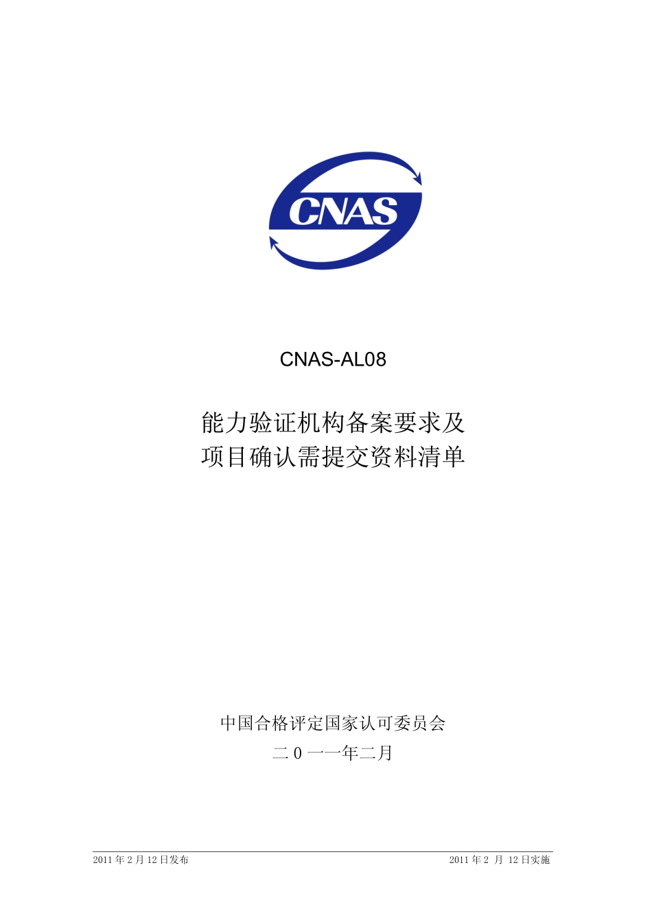 CNAS-AL08：2011 能力验证机构备案要求及项目确认需提交资料清单.pdf_第1页
