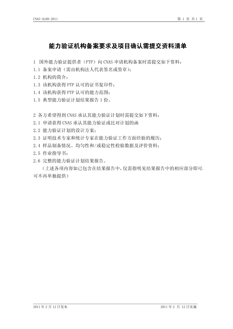CNAS-AL08：2011 能力验证机构备案要求及项目确认需提交资料清单.pdf_第2页
