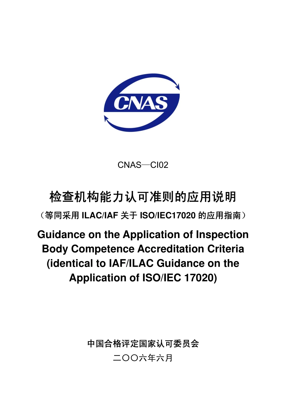 CNAS-CI02：2006 检查机构认可准则应用说明（等同采用ILACIAF关于ISOIEC17020的应用指南）.pdf_第1页