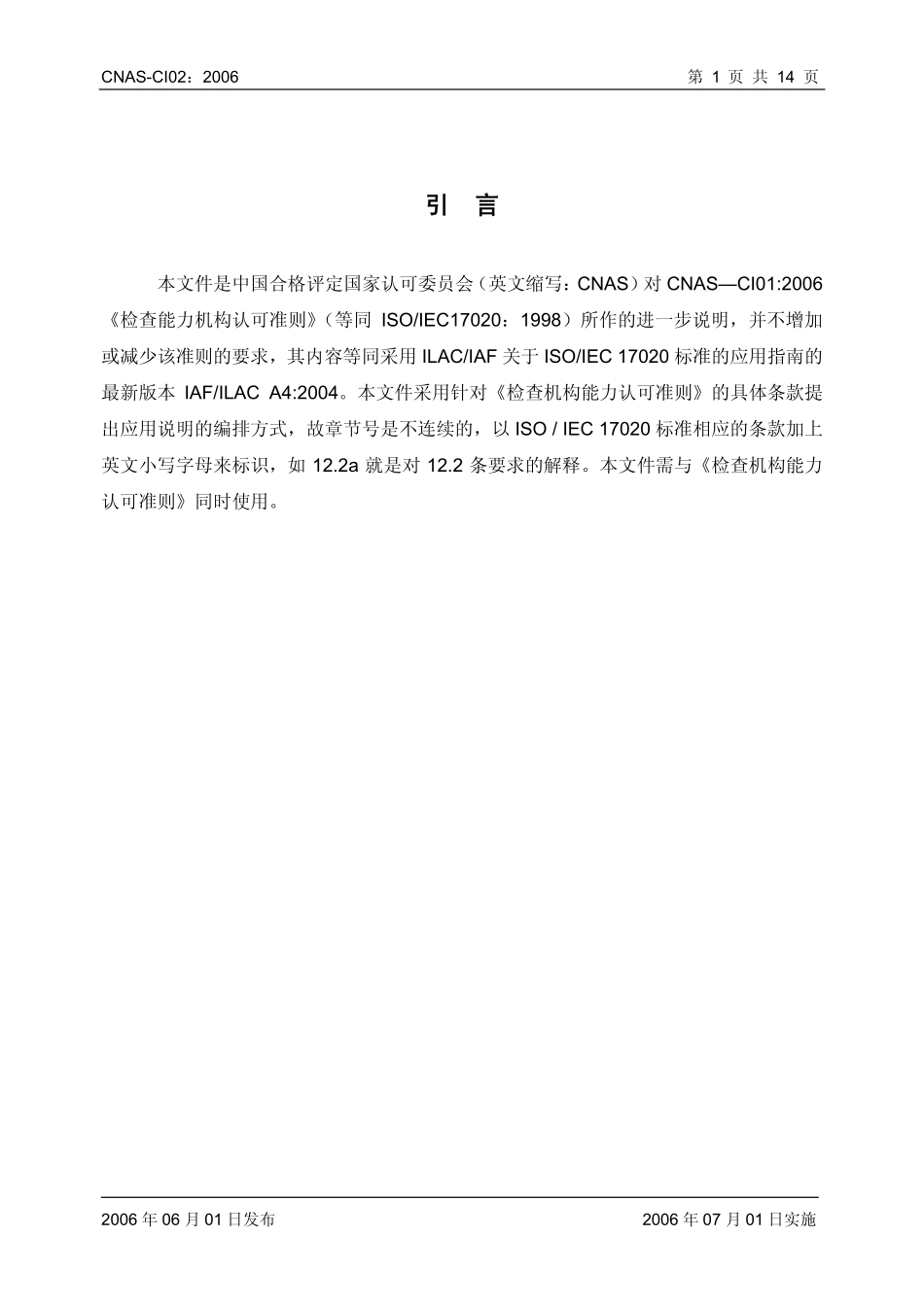 CNAS-CI02：2006 检查机构认可准则应用说明（等同采用ILACIAF关于ISOIEC17020的应用指南）.pdf_第2页