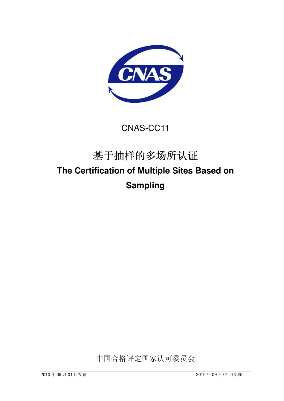 CNAS-CC11：2010 基于抽样的多场所认证.pdf_第1页
