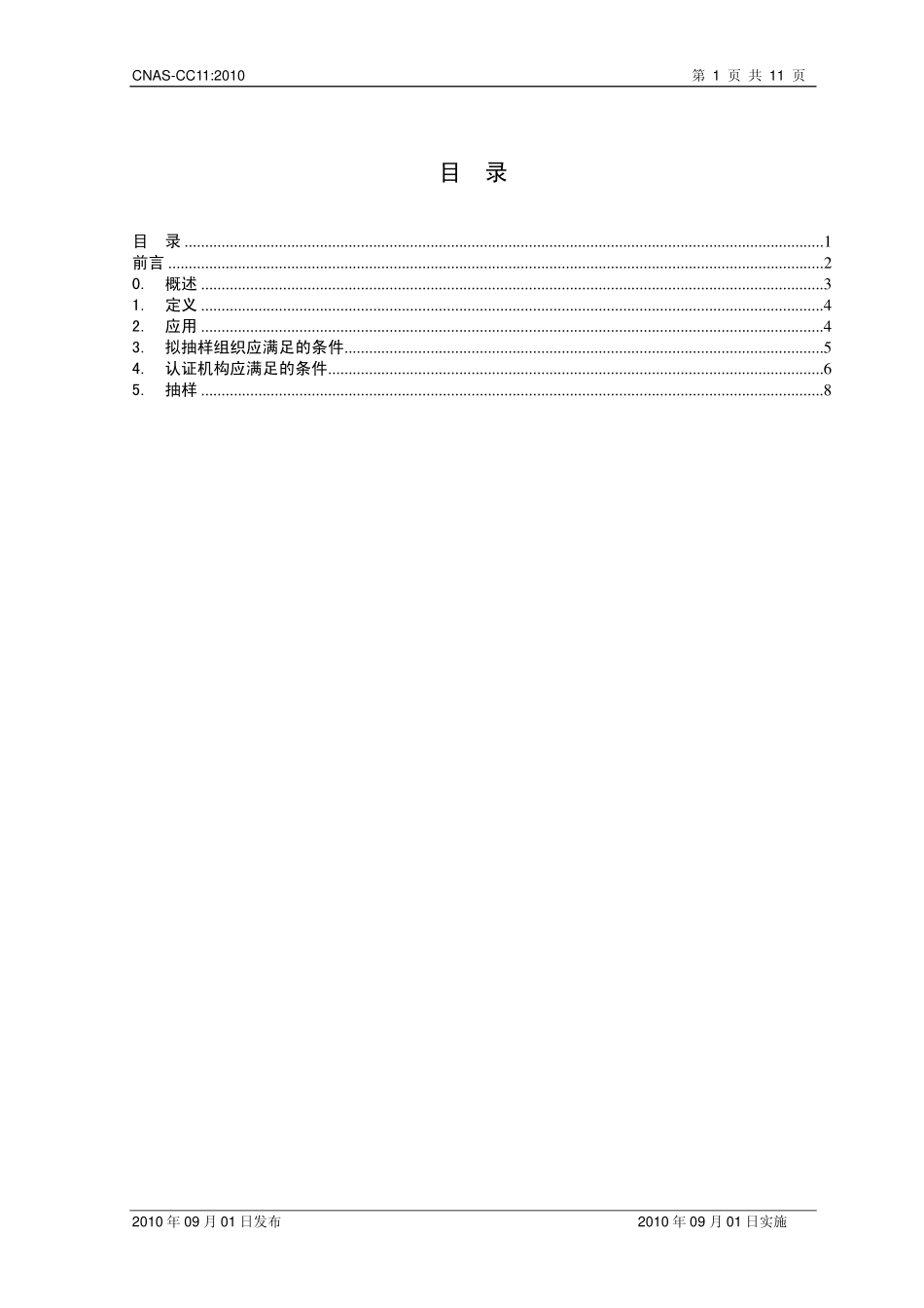 CNAS-CC11：2010 基于抽样的多场所认证.pdf_第2页