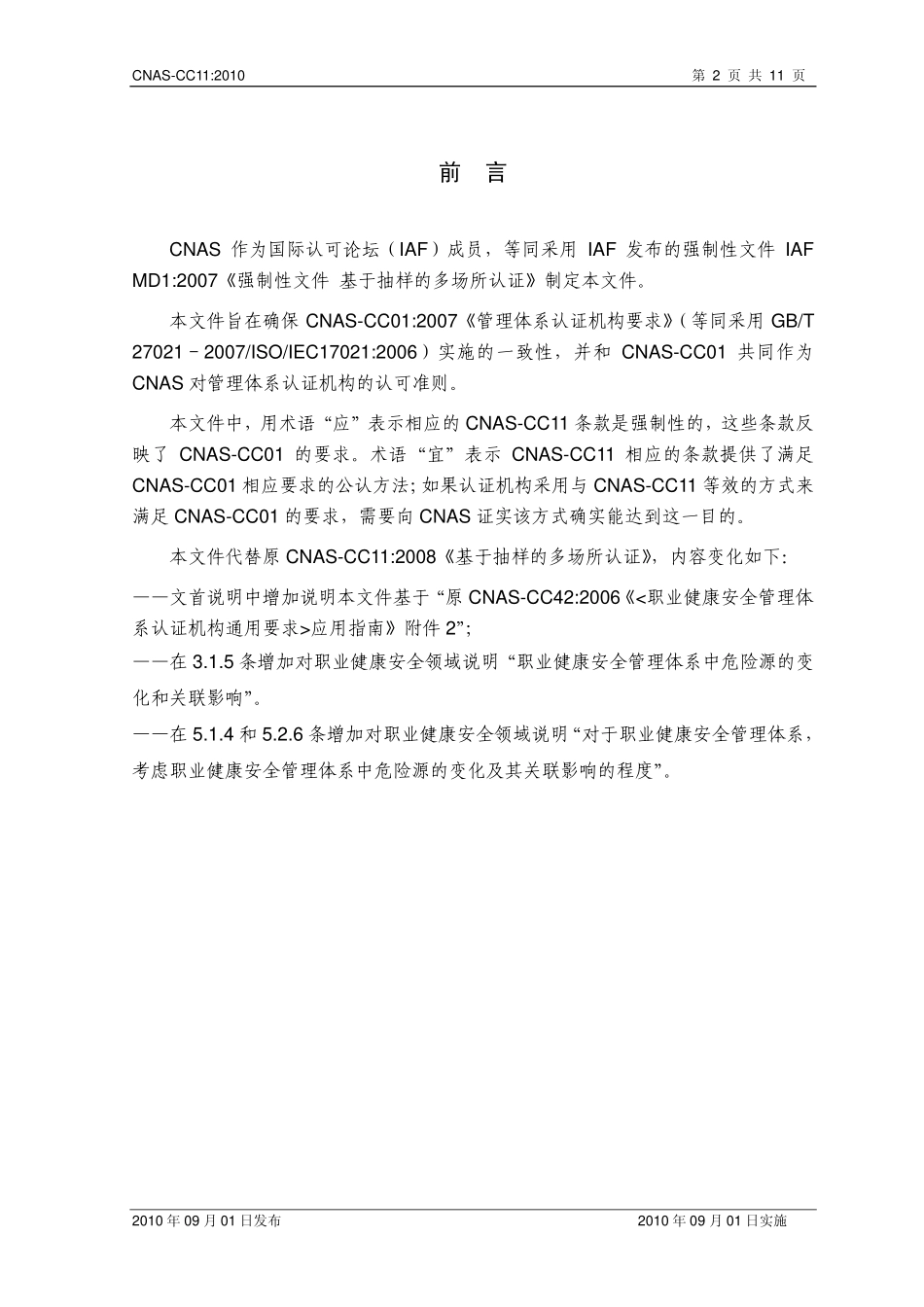 CNAS-CC11：2010 基于抽样的多场所认证.pdf_第3页