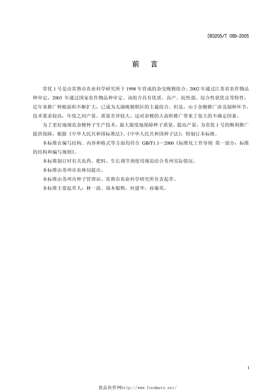 DB3205T 089-2005 杂交粳稻常优1号优质高产制种技术规程.pdf_第2页