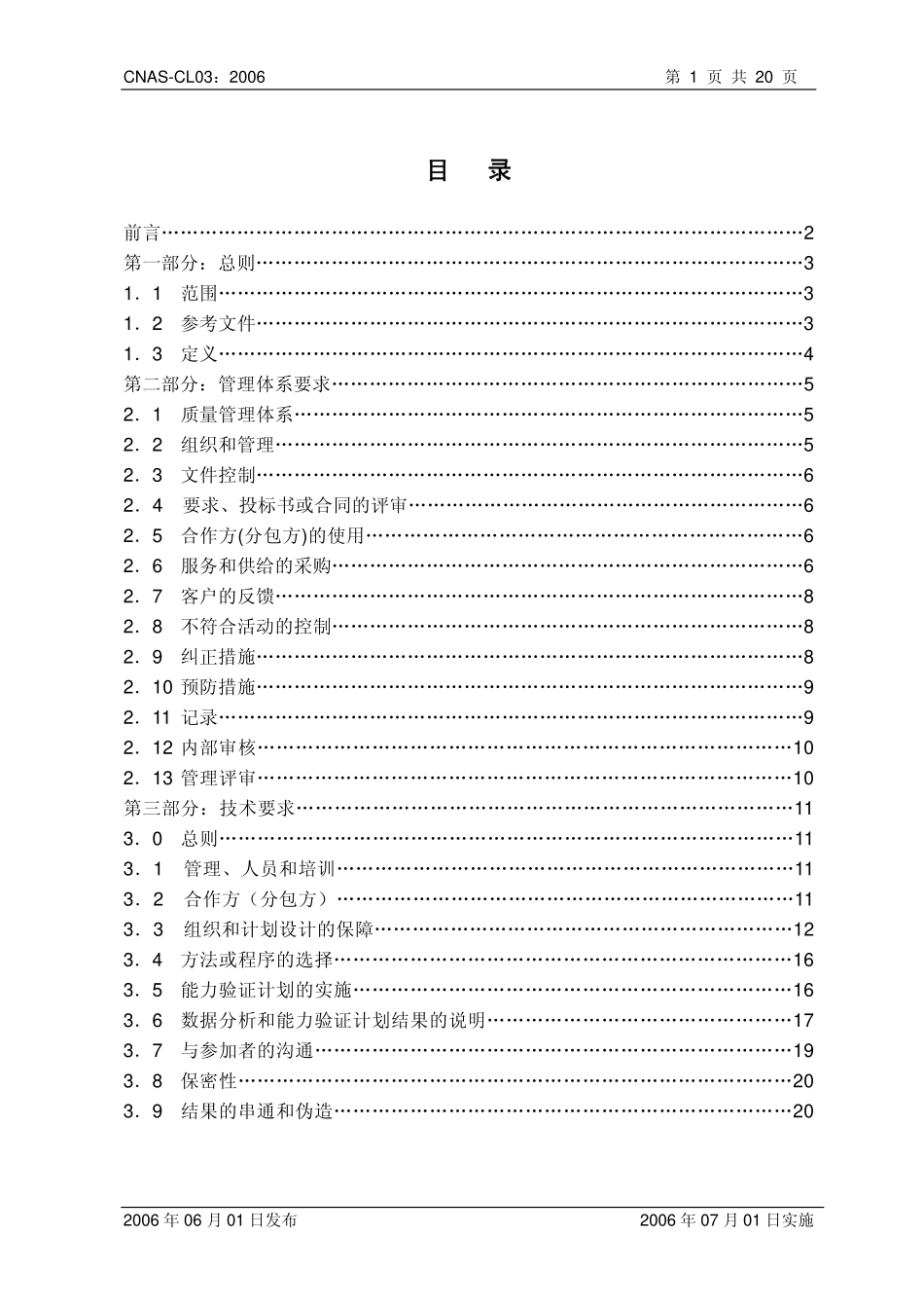 CNAS-CL03：2006 能力验证计划提供者认可准则（ILAC G13：2000）.pdf_第2页