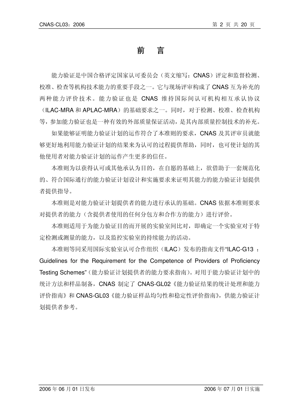 CNAS-CL03：2006 能力验证计划提供者认可准则（ILAC G13：2000）.pdf_第3页