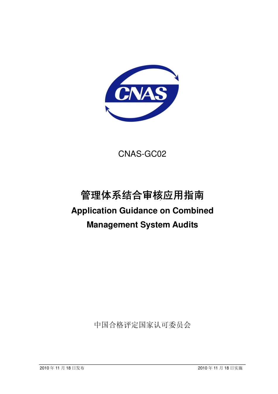 CNAS-GC02：2010 管理体系结合审核的应用指南.pdf_第1页