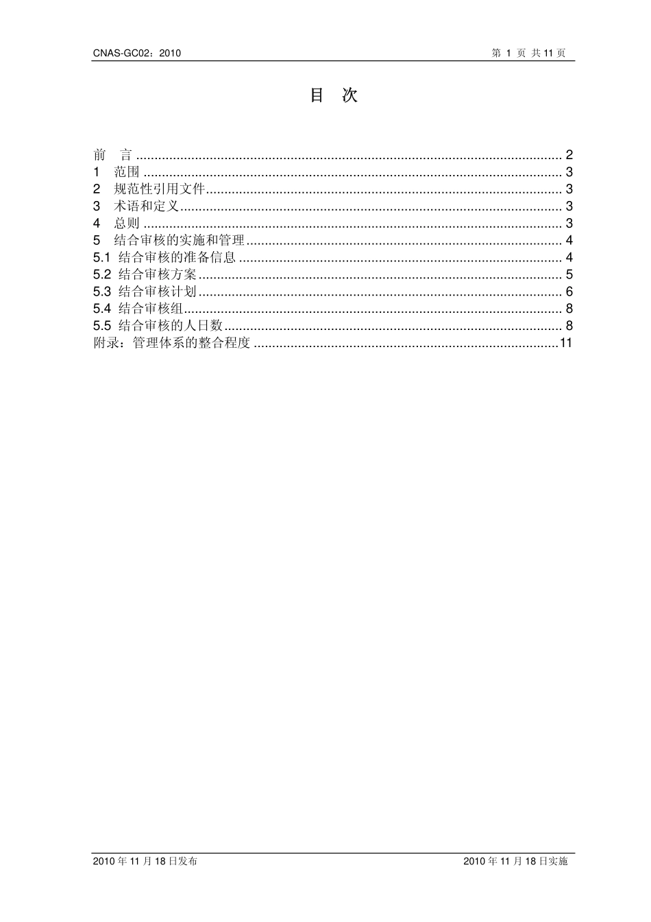 CNAS-GC02：2010 管理体系结合审核的应用指南.pdf_第2页