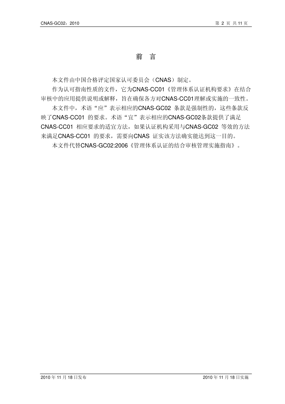 CNAS-GC02：2010 管理体系结合审核的应用指南.pdf_第3页
