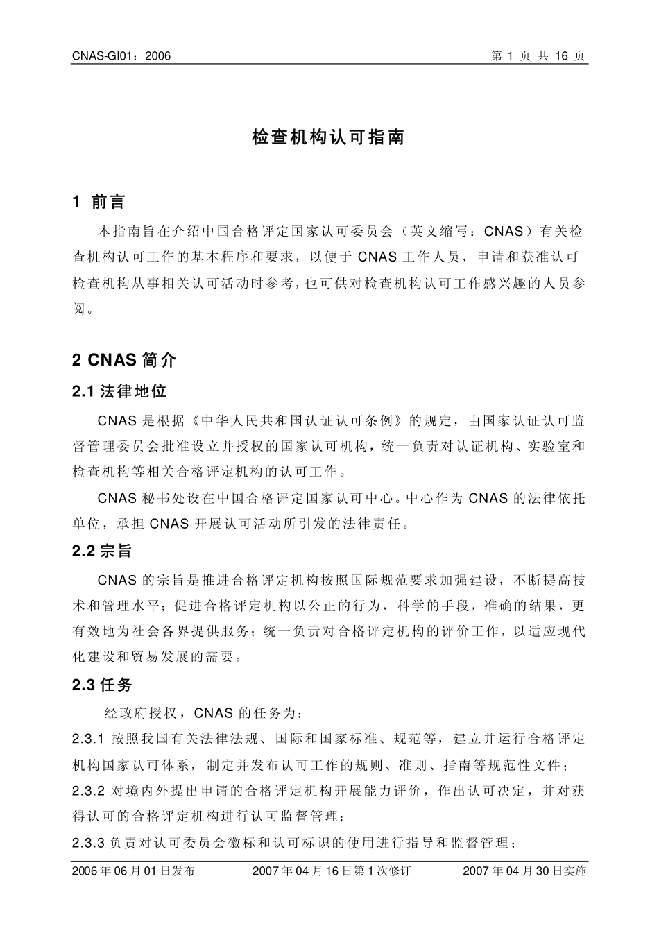 CNAS-GI01：2006 检查机构认可指南.pdf_第2页