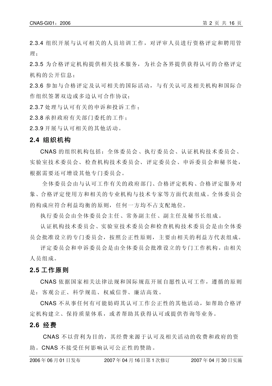 CNAS-GI01：2006 检查机构认可指南.pdf_第3页