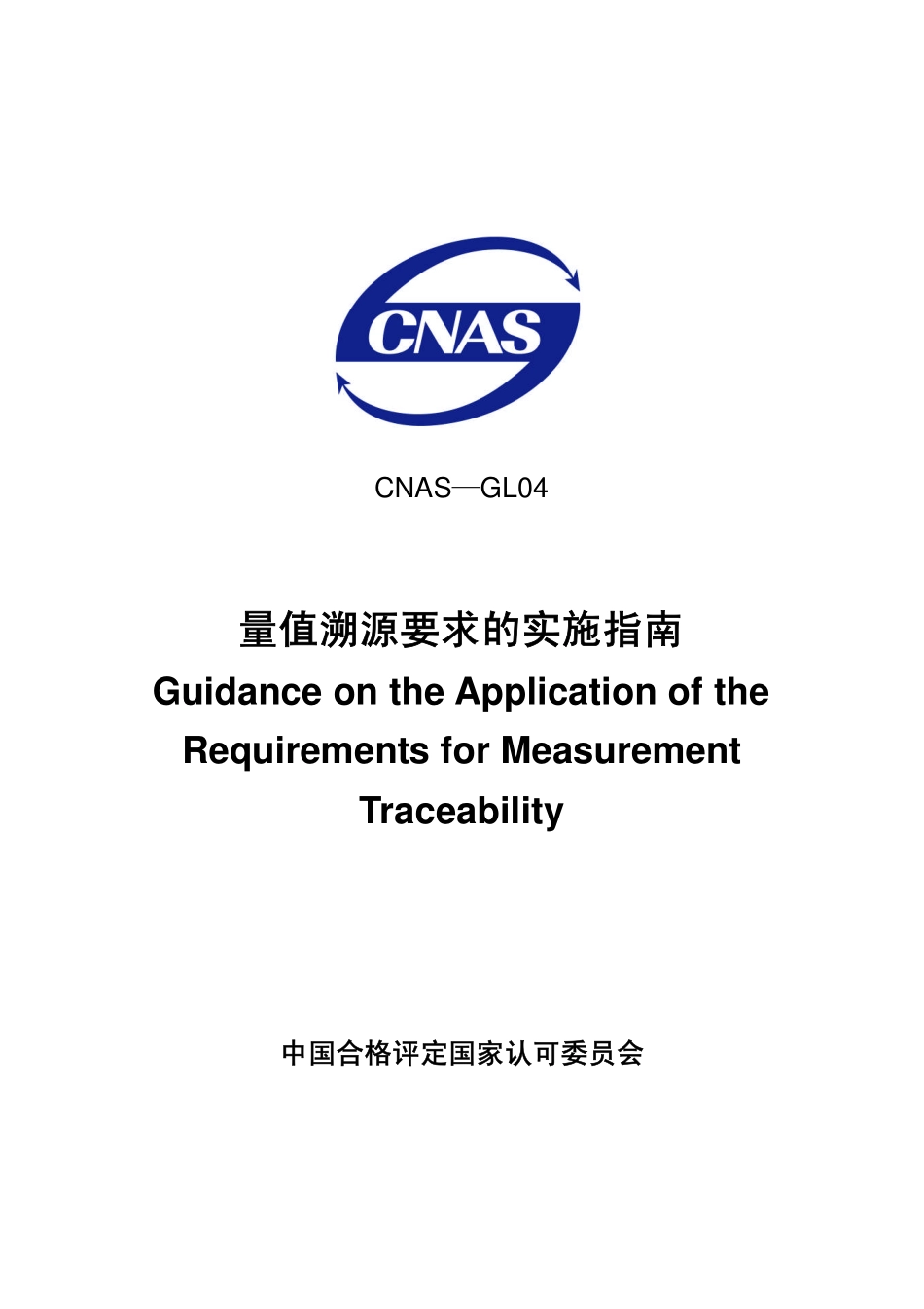 CNAS-GL04：2006 量值溯源要求的实施指南.pdf_第1页