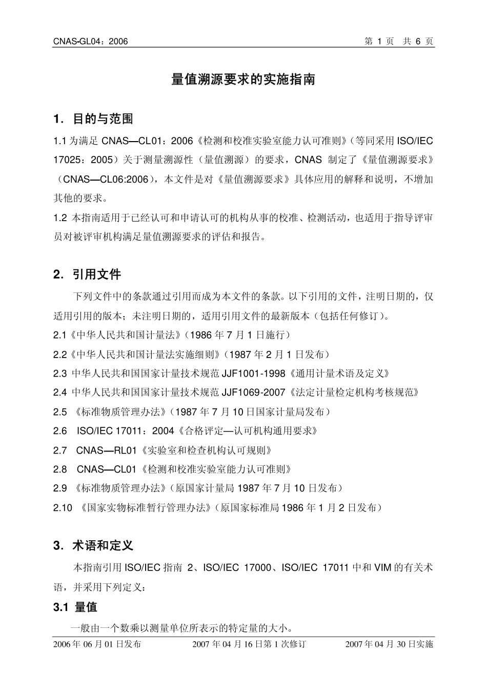 CNAS-GL04：2006 量值溯源要求的实施指南.pdf_第2页