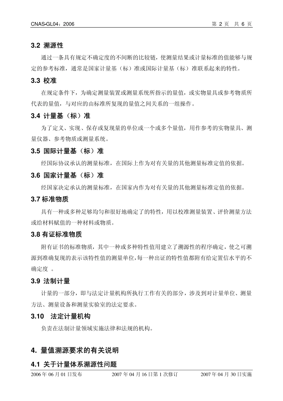 CNAS-GL04：2006 量值溯源要求的实施指南.pdf_第3页
