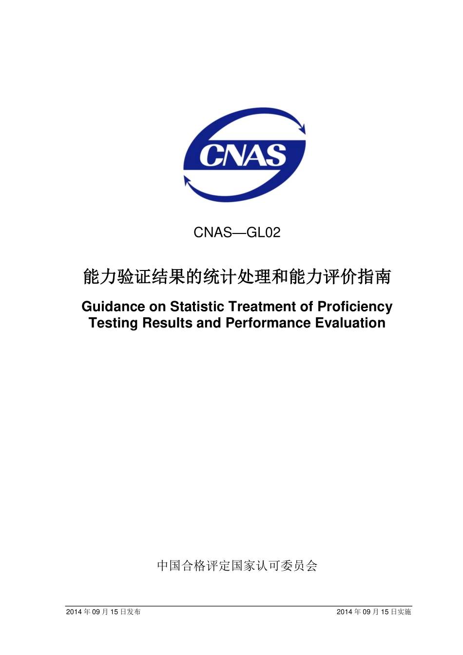 CNAS-GL02：2014 能力验证结果的统计处理和能力评价指南.pdf_第1页