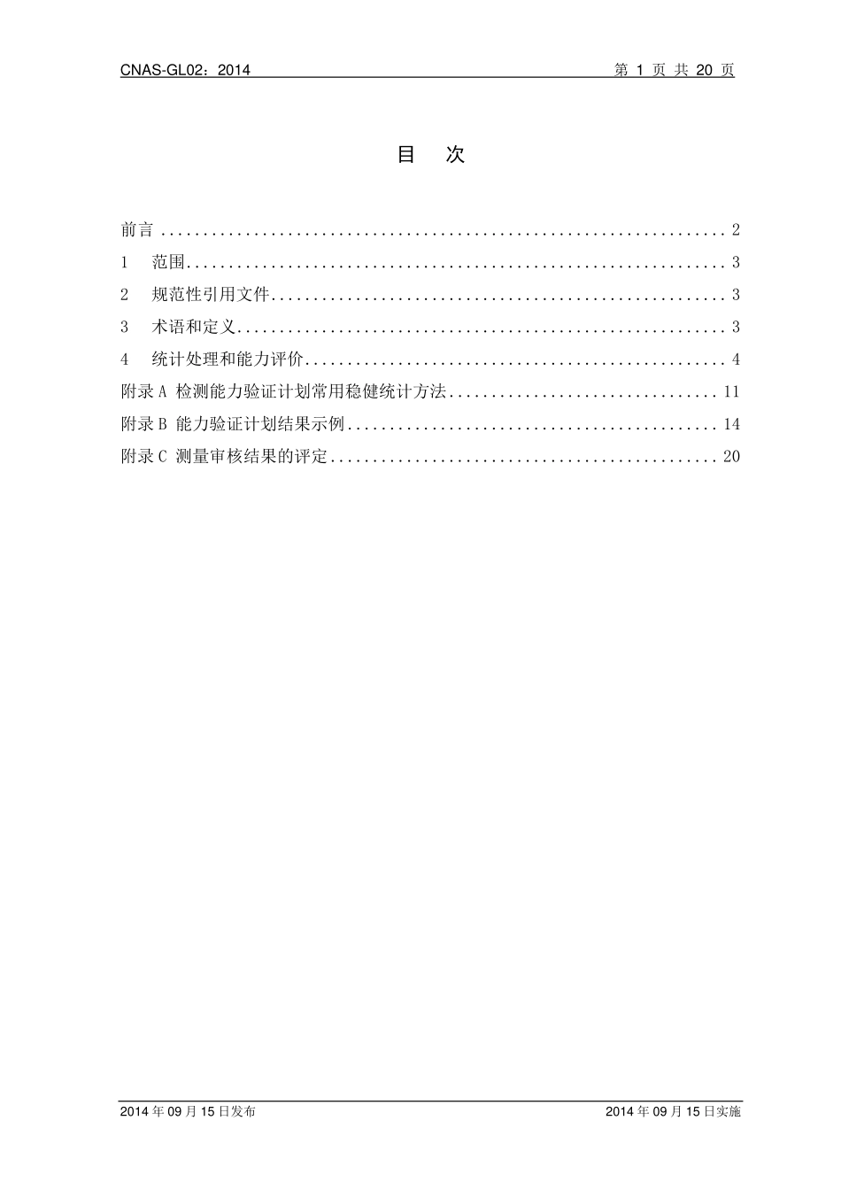 CNAS-GL02：2014 能力验证结果的统计处理和能力评价指南.pdf_第2页